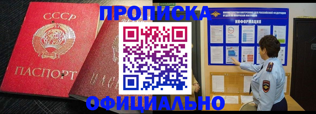 купить прописку в Иланском